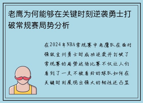 老鹰为何能够在关键时刻逆袭勇士打破常规赛局势分析 老鹰为何能够在关键时刻逆袭勇士打破常规赛局势分析