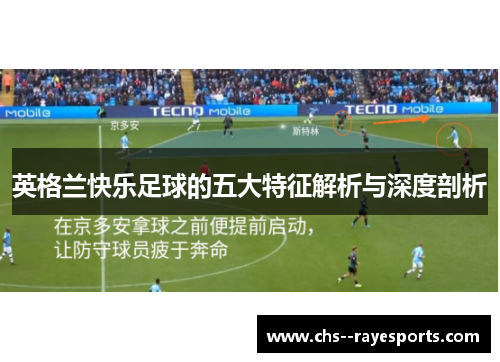 英格兰快乐足球的五大特征解析与深度剖析