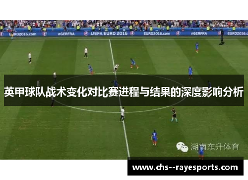 英甲球队战术变化对比赛进程与结果的深度影响分析