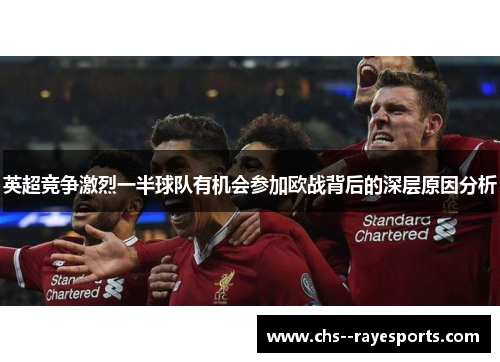 英超竞争激烈一半球队有机会参加欧战背后的深层原因分析 英超竞争激烈一半球队有机会参加欧战背后的深层原因分析