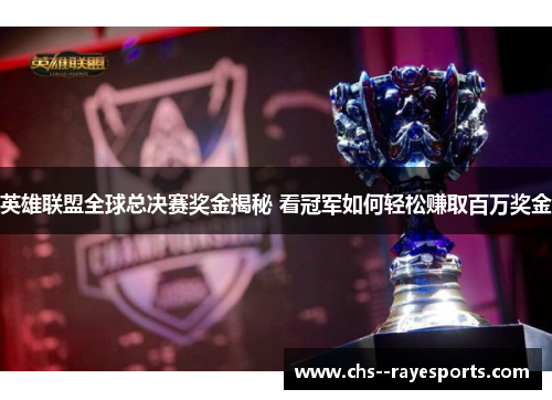 英雄联盟全球总决赛奖金揭秘 看冠军如何轻松赚取百万奖金