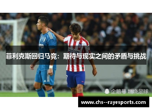 菲利克斯回归马竞：期待与现实之间的矛盾与挑战