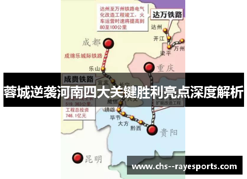 蓉城逆袭河南四大关键胜利亮点深度解析