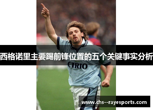 西格诺里主要踢前锋位置的五个关键事实分析 西格诺里主要踢前锋位置的五个关键事实分析