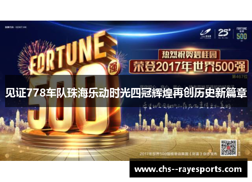 见证778车队珠海乐动时光四冠辉煌再创历史新篇章 见证778车队珠海乐动时光四冠辉煌再创历史新篇章