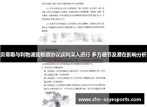 贝蒂斯与利物浦就租借协议谈判深入进行 多方细节及潜在影响分析 贝蒂斯与利物浦就租借协议谈判深入进行 多方细节及潜在影响分析