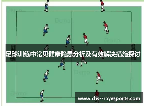 足球训练中常见健康隐患分析及有效解决措施探讨