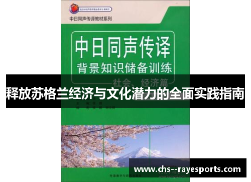 释放苏格兰经济与文化潜力的全面实践指南