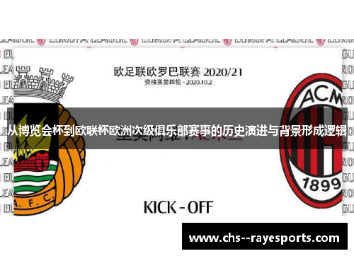 从博览会杯到欧联杯欧洲次级俱乐部赛事的历史演进与背景形成逻辑 从博览会杯到欧联杯欧洲次级俱乐部赛事的历史演进与背景形成逻辑