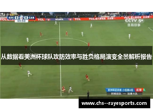 从数据看美洲杯球队攻防效率与胜负格局演变全景解析报告
