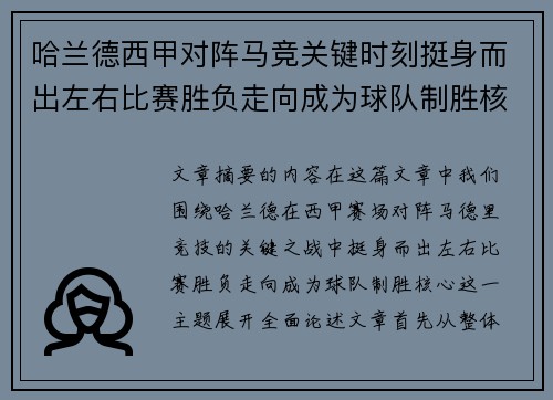 哈兰德西甲对阵马竞关键时刻挺身而出左右比赛胜负走向成为球队制胜核心