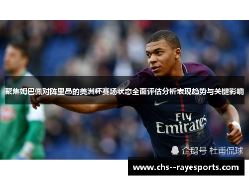 聚焦姆巴佩对阵里昂的美洲杯赛场状态全面评估分析表现趋势与关键影响