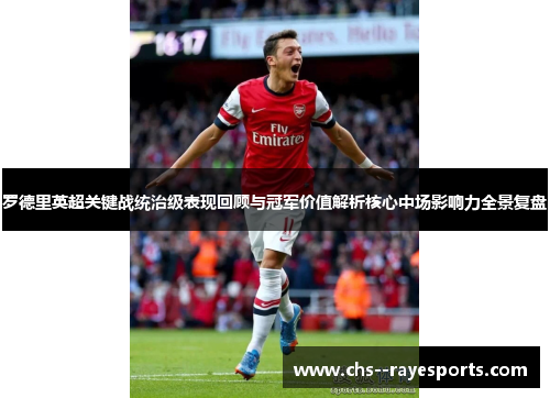 罗德里英超关键战统治级表现回顾与冠军价值解析核心中场影响力全景复盘 罗德里英超关键战统治级表现回顾与冠军价值解析核心中场影响力全景复盘