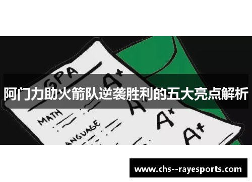 阿门力助火箭队逆袭胜利的五大亮点解析 阿门力助火箭队逆袭胜利的五大亮点解析