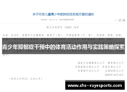 青少年抑郁症干预中的体育活动作用与实践策略探索