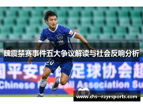 魏震禁赛事件五大争议解读与社会反响分析
