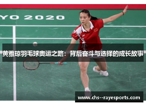 黄雅琼羽毛球奥运之路：背后奋斗与选择的成长故事