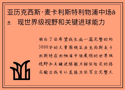 亚历克西斯·麦卡利斯特利物浦中场展现世界级视野和关键进球能力