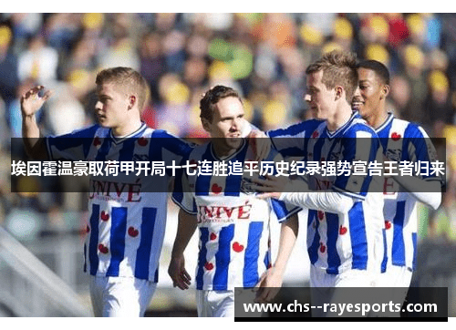 埃因霍温豪取荷甲开局十七连胜追平历史纪录强势宣告王者归来