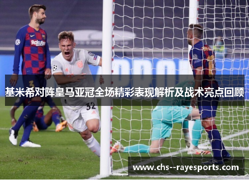 基米希对阵皇马亚冠全场精彩表现解析及战术亮点回顾 基米希对阵皇马亚冠全场精彩表现解析及战术亮点回顾