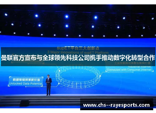 曼联官方宣布与全球领先科技公司携手推动数字化转型合作 曼联官方宣布与全球领先科技公司携手推动数字化转型合作