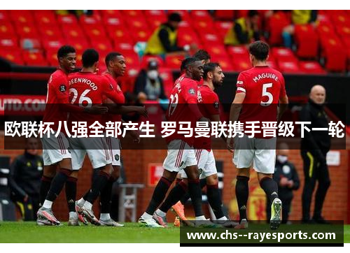 欧联杯八强全部产生 罗马曼联携手晋级下一轮 欧联杯八强全部产生 罗马曼联携手晋级下一轮