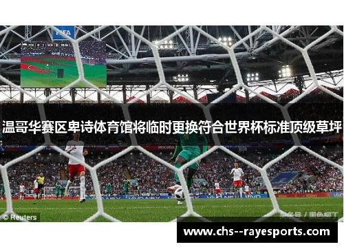 温哥华赛区卑诗体育馆将临时更换符合世界杯标准顶级草坪 温哥华赛区卑诗体育馆将临时更换符合世界杯标准顶级草坪