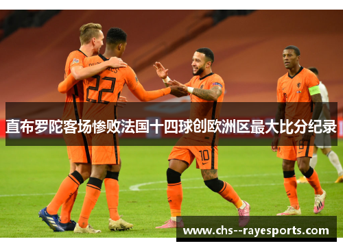 直布罗陀客场惨败法国十四球创欧洲区最大比分纪录