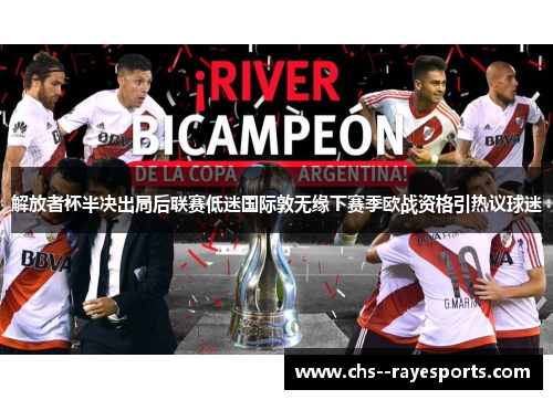 解放者杯半决出局后联赛低迷国际敦无缘下赛季欧战资格引热议球迷 解放者杯半决出局后联赛低迷国际敦无缘下赛季欧战资格引热议球迷