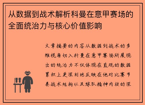 从数据到战术解析科曼在意甲赛场的全面统治力与核心价值影响 从数据到战术解析科曼在意甲赛场的全面统治力与核心价值影响