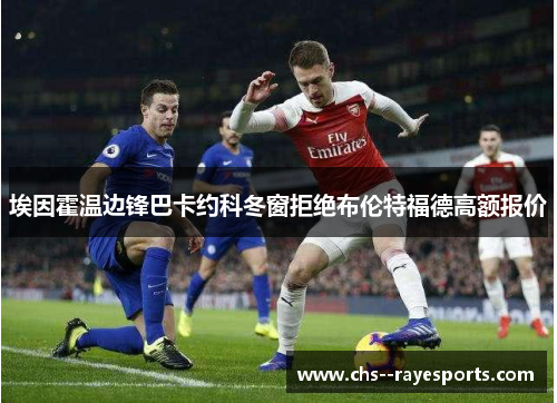 埃因霍温边锋巴卡约科冬窗拒绝布伦特福德高额报价 埃因霍温边锋巴卡约科冬窗拒绝布伦特福德高额报价