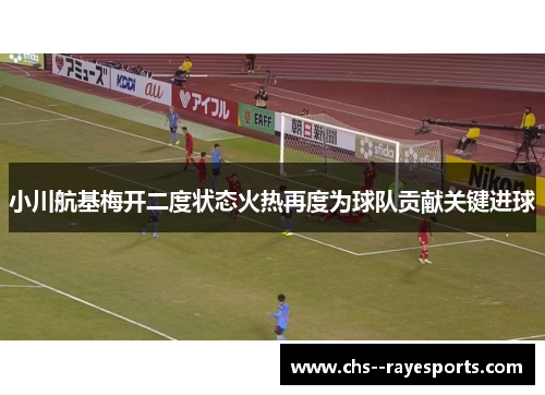 小川航基梅开二度状态火热再度为球队贡献关键进球