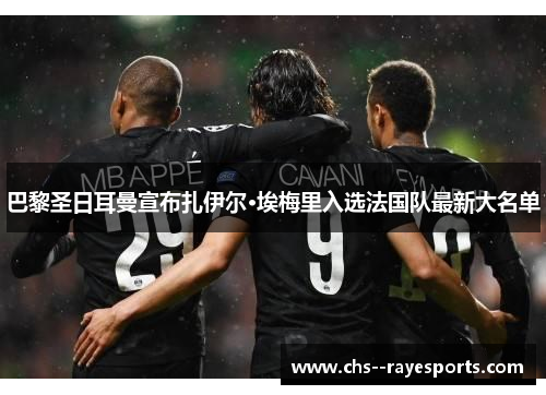 巴黎圣日耳曼宣布扎伊尔·埃梅里入选法国队最新大名单