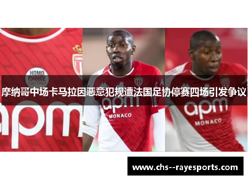 摩纳哥中场卡马拉因恶意犯规遭法国足协停赛四场引发争议