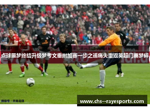 点球噩梦终结升级梦考文垂附加赛一步之遥痛失重返英超门票梦碎