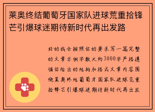 莱奥终结葡萄牙国家队进球荒重拾锋芒引爆球迷期待新时代再出发路
