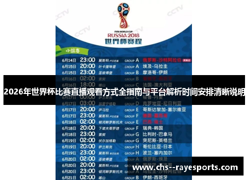 2026年世界杯比赛直播观看方式全指南与平台解析时间安排清晰说明