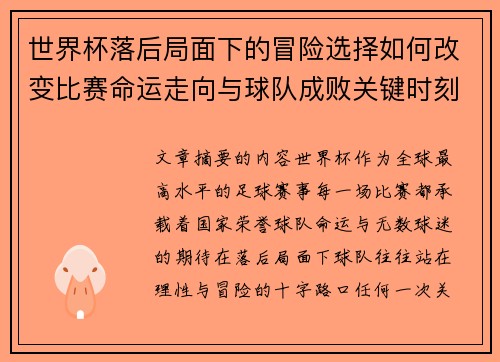 世界杯落后局面下的冒险选择如何改变比赛命运走向与球队成败关键时刻决策逻辑