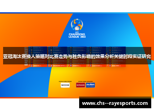 亚冠淘汰赛换人策略对比赛走势与胜负影响的效果分析关键时段实证研究