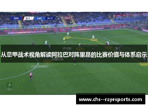 从意甲战术视角解读阿拉巴对阵里昂的比赛价值与体系启示