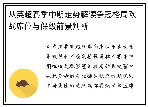 从英超赛季中期走势解读争冠格局欧战席位与保级前景判断