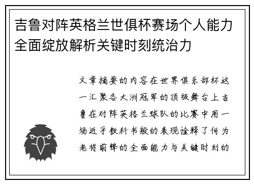 吉鲁对阵英格兰世俱杯赛场个人能力全面绽放解析关键时刻统治力 吉鲁对阵英格兰世俱杯赛场个人能力全面绽放解析关键时刻统治力
