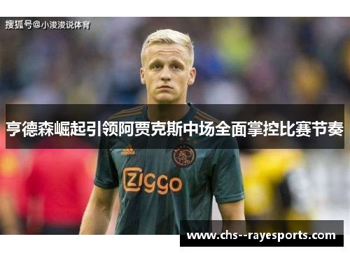亨德森崛起引领阿贾克斯中场全面掌控比赛节奏