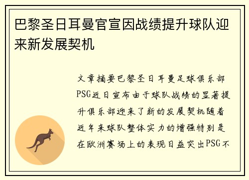 巴黎圣日耳曼官宣因战绩提升球队迎来新发展契机 巴黎圣日耳曼官宣因战绩提升球队迎来新发展契机