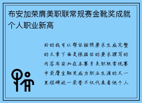 布安加荣膺美职联常规赛金靴奖成就个人职业新高 布安加荣膺美职联常规赛金靴奖成就个人职业新高