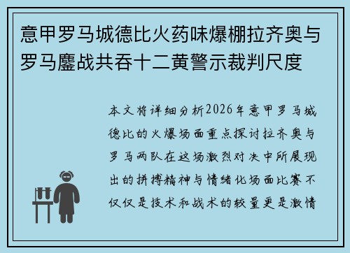 意甲罗马城德比火药味爆棚拉齐奥与罗马鏖战共吞十二黄警示裁判尺度