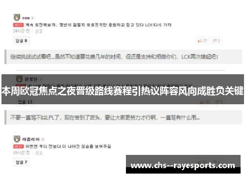 本周欧冠焦点之夜晋级路线赛程引热议阵容风向成胜负关键 本周欧冠焦点之夜晋级路线赛程引热议阵容风向成胜负关键