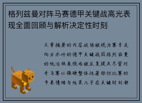 格列兹曼对阵马赛德甲关键战高光表现全面回顾与解析决定性时刻