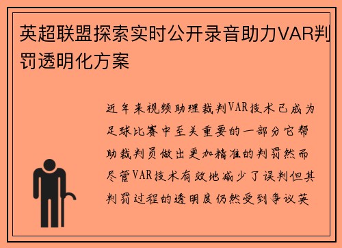 英超联盟探索实时公开录音助力VAR判罚透明化方案