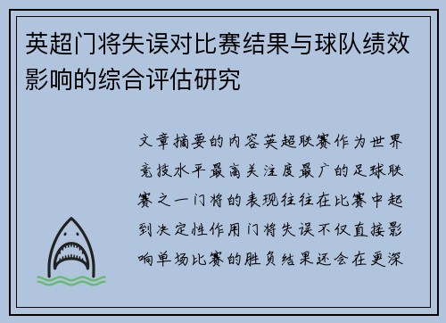 英超门将失误对比赛结果与球队绩效影响的综合评估研究